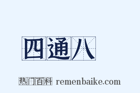 四通八達是什么意思的图片